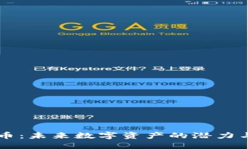 MWD虚拟币：未来数字资产的潜力与投资机遇