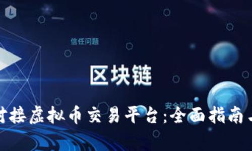 如何有效对接虚拟币交易平台：全面指南与实用建议