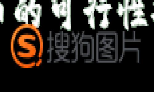 住宅区挖虚拟币的可行性探讨与实践指南