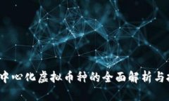 2023年中心化虚拟币种的全面解析与投资前景