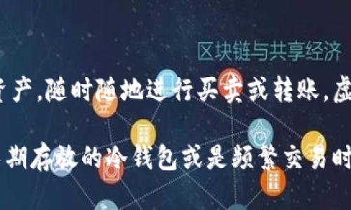 中文虚拟币钱包是指一种用于存储、管理和交易数字货币（如比特币、以太坊等）的数字工具或程序。这类钱包就如同现实中的钱包一样，能够让用户安全地保存其虚拟资产，随时随地进行买卖或转账。虚拟币钱包可分为多种类型，包括热钱包和冷钱包。热钱包是指随时在线的虚拟币钱包，便于快速交易，但安全性相对较低；冷钱包则是离线存储，安全性较高，但不够方便。

在选择虚拟币钱包时，用户需考虑安全性、易用性和支持的币种等因素。此外，对于不同的使用需求，选择合适的虚拟币钱包也显得至关重要，比如出于投资目的而选择长期存放的冷钱包或是频繁交易时选择热钱包。总体来说，虚拟币钱包是数字资产管理的基础工具，帮助用户更好地管理其虚拟资金。