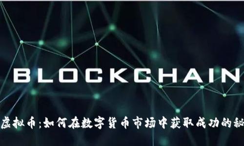炒虚拟币：如何在数字货币市场中获取成功的秘诀