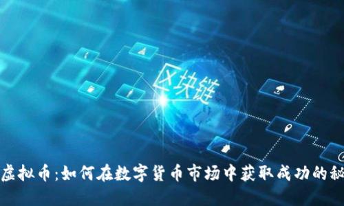 炒虚拟币：如何在数字货币市场中获取成功的秘诀