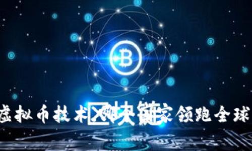 虚拟币技术，哪个国家领跑全球？