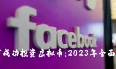 如何成功投资虚拟币：2023年全面指南