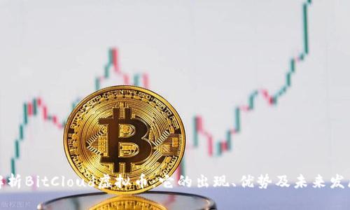 深入解析BitCloud虚拟币：它的出现、优势及未来发展趋势