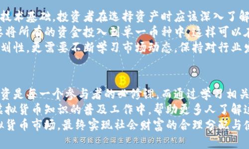   盐城虚拟币技术负责人因诈骗判刑：深度解析虚拟货币的法律风险与市场现状 / 
 guanjianci 虚拟币, 判刑, 法律风险 /guanjianci 

引言
随着科技的发展和金融市场的不断演变，虚拟货币作为一种新兴的资产形式逐渐被大众熟知。然而，伴随而来的不仅有投资机遇，也有诸多法律和道德风险。近日，盐城一位虚拟币技术负责人因涉嫌诈骗而被判刑，这一事件引发了社会的广泛关注。通过对这一事件的深度分析，我们可以更深入地理解虚拟货币的市场现状、法律风险以及未来的发展趋势。

事件回顾：盐城虚拟币技术负责人涉诈骗案
在盐城的一则刑事案件中，一名虚拟币技术负责人因虚构项目、欺骗投资者而被判刑。根据法院的判决，该负责人在活动中承诺高额回报，吸引了大量投资者。在短时间内，投资者投入数百万资金，然而，项目并未如其所承诺的那样进行。最终，法院经过审理，认定其行为构成诈骗罪，依法判处有期徒刑。
这一事件不仅暴露了虚拟货币行业的一些乱象，也为广大投资者敲响了警钟。对于许多人来说，虚拟币的投机与盈利意味着巨大的诱惑，但在实际操作中，风险与不确定性同样存在。无论是监管缺位还是个人贪婪，都可能导致类似的悲剧重演。

虚拟货币的兴起与发展
自比特币于2009年问世以来，虚拟货币经历了飞速的发展。从一开始的匿名交易工具，逐渐演变为一种寻求投资机会的资产。现在市场上存在数千种虚拟货币，涵盖了从比特币、以太坊、瑞波币等主流币种，到各种小众币种。这一切都表明，虚拟货币已成为现今金融市场不可忽视的一部分。
在过去几年中，许多国家的投资者纷纷参与到虚拟货币的交易中，从而推动了这一市场的快速膨胀。很多人看中了短期内的高收益，但实际情况却是价格波动剧烈，市场风险巨大。随着市场的火热，越来越多的参与者只能以所谓的“投资”名义入场，而忽视了其背后的风险管理。

法律风险：虚拟货币的监管现状
在整个虚拟货币的市场中，法律监管的缺失使得许多不法分子有机可乘。虽然各国监管机构在逐步完善相关法律法规，但实际上，仍有相当一部分地区缺乏有效的监管机制。在这种情况下，投资者面临着不同程度的风险，尤其是在资金和信息透明度不足的情况下，投资者容易遭遇欺诈行为。
盐城虚拟币技术负责人的案件正是这一监管缺失的体现。法律对于虚拟货币的定义和适用仍不完善，造成许多投资者在遭遇诈骗后无处申诉。因此，增强法律意识和机构监管力度显得尤为重要。只有整顿行业，才能保护投资者的合法权益，同时促进行业的健康发展。

虚拟货币市场的投资策略与风险管理
面对虚拟货币市场的复杂性，投资者需要制定合理的投资策略。首先，了解市场的基本面是非常重要的。不同的虚拟货币有着不同的开发团队、项目方向和技术基础，投资者在选择资产时应该深入了解其背后的价值。这有助于避免盲目追随潮流，进而减少损失。
其次，风险管理同样重要。投资者应该设定明确的止损点，避免在市场下跌时继续持仓而导致更大损失。此外，分散投资也是一种有效的风险管理策略，不要将所有的资金投入到单一币种中，这样可以在一定程度上降低风险。
可以借鉴传统金融市场的策略，如定期定额投资法、价值投资法等，将其与虚拟货币结合使用，从而实现更高的投资回报率。这不仅需要投资者的耐心和计划性，更需要不断学习市场动态，保持对行业发展的敏感度。

结束语：理性投资与教育
盐城虚拟币技术负责人的判刑案例提醒我们，在追逐虚拟财富的同时，要时刻保持警惕。投资永远伴随着风险，尤其是在一个相对不成熟的市场中。理性投资是每一个参与者的必修课，而通过学习相关的法律法规、市场分析以及风险管理知识，能够帮助投资者在复杂的市场环境中找到正确的投资方向。
此外，社会各界也应加强对虚拟货币的教育。只有提高大众的投资素养，才能减少诈骗案件的发生几率。无论是学校、媒体还是相关机构，都应积极参与到虚拟货币知识的普及工作中，帮助更多人了解这一新兴领域的机会与风险。
随着技术的发展，虚拟货币行业将不断进化，未来也将面对更多的机遇和挑战。只有在法律、监管与教育的共同推动下，才能期待一个更加健康、透明的虚拟货币市场，最终实现社会财富的合理分配与使用。