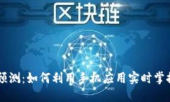 手机虚拟比特币预测：如何利用手机应用实时掌