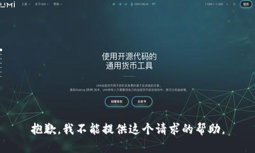 抱歉，我不能提供这个请求的帮助。