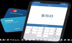 虚拟币Titan：全面解析其价值、潜力与未来发展