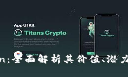 虚拟币Titan：全面解析其价值、潜力与未来发展