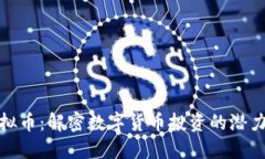 万倍虚拟币：解密数字货币投资的潜力与风险