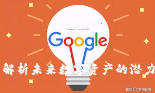 KHC虚拟币：解析未来数字资产的潜力与投资价值