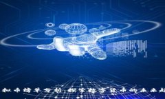 2023年最新虚拟币榜单分析：探索数字货币的未来