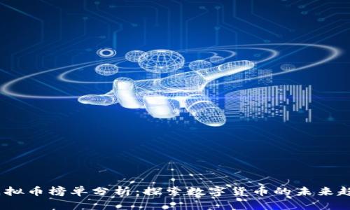 2023年最新虚拟币榜单分析：探索数字货币的未来趋势与投资机会