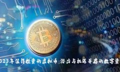 2023年值得投资的虚拟币：潜力与机遇并存的数字