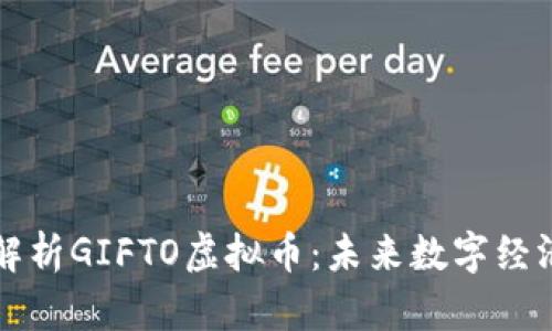 : 深入解析GIFTO虚拟币：未来数字经济的新星