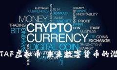 深入解析TAF虚拟币：未来数字货币的潜力与机遇