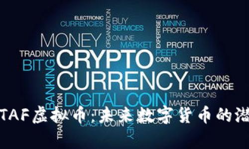 深入解析TAF虚拟币：未来数字货币的潜力与机遇