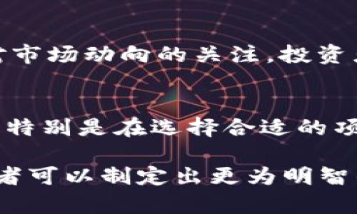   虚拟币钱包的分红机制解析：你的钱包真的能“躺着赚钱”吗？ / 

 guanjianci 虚拟币分红, 加密货币钱包, 钱包投资策略 /guanjianci 

理解虚拟币钱包的基本概念
在探讨虚拟币钱包的分红机制之前，首先需要明白什么是虚拟币钱包。财务领域的变化日新月异，虚拟币钱包作为一种新兴的数字资产存储工具，为投资者提供了安全存放、管理和交易加密货币的途径。虚拟币钱包分为热钱包和冷钱包，热钱包是连接网络的，方便交易，但安全性较低；而冷钱包则是离线存储，安全性相对更高。

虚拟币的分红究竟是什么？
虚拟币的分红，通常是指某些加密货币（尤其是持有特定代币的情况下）向持币者发放奖励。这种机制在某些加密货币项目中非常流行，尤其是那些采用了“分红”或“利润共享”模式的项目。通过持有这些虚拟币，投资者可以获利，而这正是许多投资者所期望的。

不同种类的分红模式
分红的具体形式有多种，以下是几种常见的模式：
ul
    listrong利息分红：/strong某些加密货币提供持币者利息，例如，通过质押资产来获得收益。这种模式类似于银行存款的利息。/li
    listrong收益分成：/strong某些项目会将其利润的一部分分发给代币持有者。这个机制通常依赖于项目的整体表现。/li
    listrong空投奖励：/strong一些项目会不定期向持币者进行空投，即在持币者的钱包中直接发放新的代币，作为一种吸引用户的策略。/li
/ul

如何在钱包中获得分红？
在钱包中获得分红并不是一件自动的事情，投资者需要注意以下几点：
ul
    listrong选择合适的虚拟币：/strong并不是所有的虚拟币都有分红机制。投资者应选择那些明确规定会给持有者提供分红的虚拟币。/li
    listrong了解项目的详细信息：/strong在投资之前，深入了解项目的白皮书、团队背景以及项目的长期目标。透明度和可持续性是项目成功的重要因素。/li
    listrong保持代币的持有状态：/strong大多数情况下，投资者需要长时间持有代币以享受分红。有的项目要求持有者在一定的期限内保持持有状态。/li
/ul

分红对投资者的意义
分红机制对投资者来说有着多重价值。
ul
    listrongPassive Income（被动收入）：/strong通过持有虚拟币，投资者能够在不进行频繁交易的情况下获得额外收益。/li
    listrong增强持币信心：/strong分红机制通常能够增强投资者对项目的信心，吸引更多用户参与。/li
    listrong提升资金使用效率：/strong通过利用现有的加密资产产生额外收益，投资者可以资金的使用效率。/li
/ul

常见的虚拟币分红项目
在众多的虚拟货币项目中，有一些以其分红机制而闻名，这里介绍几种。
ul
    listrongNeo： /strong被广泛认为是“以太坊中国版”，Neo项目给予代币持有者GAS（用于支付交易费用）的分红。持有Neo可以获得GAS，间接实现资产增值。/li
    listrongVeChain： /strong在VeChain网络中，持有VET代币的用户可以获得VTHO代币作为分红，VTHO在该网络中用于支付交易费用。/li
    listrongKuCoin Shares（KCS）：/strongKuCoin交易所发行的原生代币，持有KCS的用户可以获得平台交易手续费的分成，从而实现收益。/li
/ul

安全性与风险考虑
虽然通过持有虚拟币获得分红是颇具吸引力的选项，但投资者在参与此类项目时不应忽视风险。首先，市场波动性极大，投资者存在资本损失风险。其次，并非所有的分红机制都是真实可行的，部分项目可能会采用欺诈手段，导致用户损失。为了减少风险，做好研究与评估是必不可少的一步。

总结
虚拟币钱包是否有分红，答案是“视情况而定”。持有特定种类的虚拟币并参与分红机制能够为投资者提供额外收益，但这需要选择合适的代币并保持对市场动向的关注。投资者需要认真考虑其风险，并做出明智的投资决策。如果认真对待并具备相关知识，虚拟币钱包可以成为一种可靠的被动收入来源。

未来展望
随着加密货币的快速发展，分红机制可能会越来越多元化。从长远来看，这一趋势有可能重塑投资者对虚拟资产的理解方式。投资者需要时刻保持警惕，特别是在选择合适的项目时，确保自己的权益得到保障。

总之，虚拟币钱包的分红机制不仅为投资者提供了一种新的收入可能性，同时也引发了人们对未来加密市场的更多思考。通过深入理解这些机制，投资者可以制定出更为明智的投资策略，进一步提升资产配置的效率。