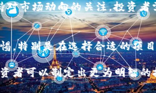   虚拟币钱包的分红机制解析：你的钱包真的能“躺着赚钱”吗？ / 

 guanjianci 虚拟币分红, 加密货币钱包, 钱包投资策略 /guanjianci 

理解虚拟币钱包的基本概念
在探讨虚拟币钱包的分红机制之前，首先需要明白什么是虚拟币钱包。财务领域的变化日新月异，虚拟币钱包作为一种新兴的数字资产存储工具，为投资者提供了安全存放、管理和交易加密货币的途径。虚拟币钱包分为热钱包和冷钱包，热钱包是连接网络的，方便交易，但安全性较低；而冷钱包则是离线存储，安全性相对更高。

虚拟币的分红究竟是什么？
虚拟币的分红，通常是指某些加密货币（尤其是持有特定代币的情况下）向持币者发放奖励。这种机制在某些加密货币项目中非常流行，尤其是那些采用了“分红”或“利润共享”模式的项目。通过持有这些虚拟币，投资者可以获利，而这正是许多投资者所期望的。

不同种类的分红模式
分红的具体形式有多种，以下是几种常见的模式：
ul
    listrong利息分红：/strong某些加密货币提供持币者利息，例如，通过质押资产来获得收益。这种模式类似于银行存款的利息。/li
    listrong收益分成：/strong某些项目会将其利润的一部分分发给代币持有者。这个机制通常依赖于项目的整体表现。/li
    listrong空投奖励：/strong一些项目会不定期向持币者进行空投，即在持币者的钱包中直接发放新的代币，作为一种吸引用户的策略。/li
/ul

如何在钱包中获得分红？
在钱包中获得分红并不是一件自动的事情，投资者需要注意以下几点：
ul
    listrong选择合适的虚拟币：/strong并不是所有的虚拟币都有分红机制。投资者应选择那些明确规定会给持有者提供分红的虚拟币。/li
    listrong了解项目的详细信息：/strong在投资之前，深入了解项目的白皮书、团队背景以及项目的长期目标。透明度和可持续性是项目成功的重要因素。/li
    listrong保持代币的持有状态：/strong大多数情况下，投资者需要长时间持有代币以享受分红。有的项目要求持有者在一定的期限内保持持有状态。/li
/ul

分红对投资者的意义
分红机制对投资者来说有着多重价值。
ul
    listrongPassive Income（被动收入）：/strong通过持有虚拟币，投资者能够在不进行频繁交易的情况下获得额外收益。/li
    listrong增强持币信心：/strong分红机制通常能够增强投资者对项目的信心，吸引更多用户参与。/li
    listrong提升资金使用效率：/strong通过利用现有的加密资产产生额外收益，投资者可以资金的使用效率。/li
/ul

常见的虚拟币分红项目
在众多的虚拟货币项目中，有一些以其分红机制而闻名，这里介绍几种。
ul
    listrongNeo： /strong被广泛认为是“以太坊中国版”，Neo项目给予代币持有者GAS（用于支付交易费用）的分红。持有Neo可以获得GAS，间接实现资产增值。/li
    listrongVeChain： /strong在VeChain网络中，持有VET代币的用户可以获得VTHO代币作为分红，VTHO在该网络中用于支付交易费用。/li
    listrongKuCoin Shares（KCS）：/strongKuCoin交易所发行的原生代币，持有KCS的用户可以获得平台交易手续费的分成，从而实现收益。/li
/ul

安全性与风险考虑
虽然通过持有虚拟币获得分红是颇具吸引力的选项，但投资者在参与此类项目时不应忽视风险。首先，市场波动性极大，投资者存在资本损失风险。其次，并非所有的分红机制都是真实可行的，部分项目可能会采用欺诈手段，导致用户损失。为了减少风险，做好研究与评估是必不可少的一步。

总结
虚拟币钱包是否有分红，答案是“视情况而定”。持有特定种类的虚拟币并参与分红机制能够为投资者提供额外收益，但这需要选择合适的代币并保持对市场动向的关注。投资者需要认真考虑其风险，并做出明智的投资决策。如果认真对待并具备相关知识，虚拟币钱包可以成为一种可靠的被动收入来源。

未来展望
随着加密货币的快速发展，分红机制可能会越来越多元化。从长远来看，这一趋势有可能重塑投资者对虚拟资产的理解方式。投资者需要时刻保持警惕，特别是在选择合适的项目时，确保自己的权益得到保障。

总之，虚拟币钱包的分红机制不仅为投资者提供了一种新的收入可能性，同时也引发了人们对未来加密市场的更多思考。通过深入理解这些机制，投资者可以制定出更为明智的投资策略，进一步提升资产配置的效率。