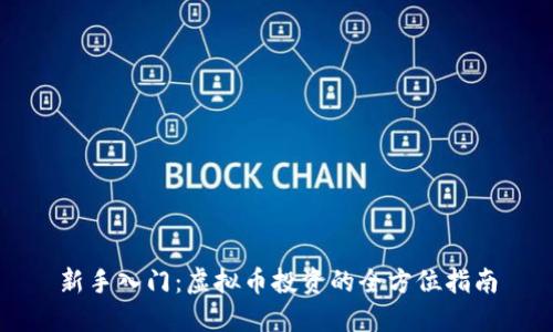 新手入门：虚拟币投资的全方位指南