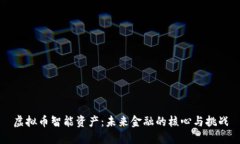虚拟币智能资产：未来金融的核心与挑战