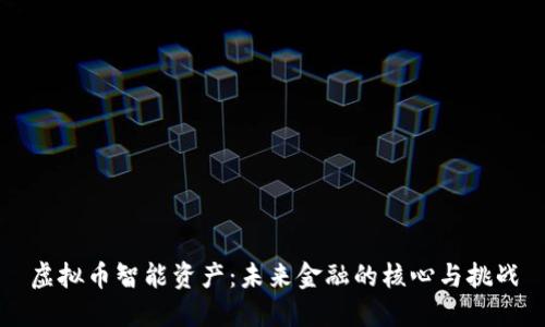 虚拟币智能资产：未来金融的核心与挑战