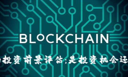 AFC虚拟币的投资前景评估：是投资机会还是风险陷阱？