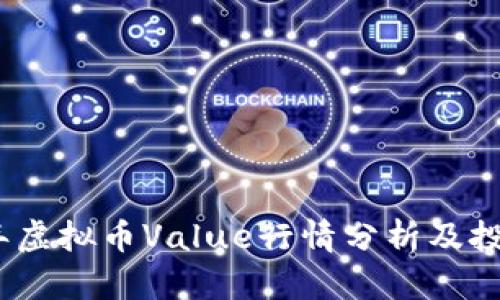 2023年虚拟币Value行情分析及投资策略