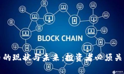 深入探讨虚拟币的现状与未来：投资者必须关注的趋势与挑战