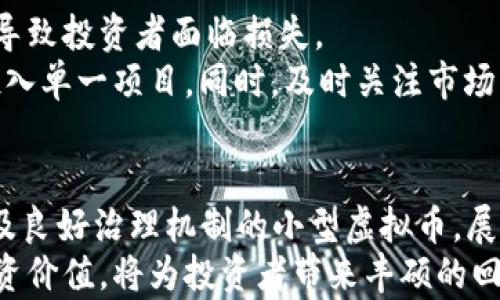 
  2023年小型虚拟币投资指南：最高回报潜力的币种解析/  

相关关键词
 guanjianci 小型虚拟币, 投资指南, 最高回报潜力 / guanjianci 

引言：小型虚拟币的崛起
近几年来，虚拟币市场经历了巨大的变化，备受瞩目的不仅仅是比特币和以太坊等知名大币种，还有一批小型虚拟币逐渐崭露头角。小型虚拟币以其极高的波动性和潜在的投资回报吸引了无数投资者的目光。在这个风起云涌的市场中，如何寻找并挑选潜力币种成为了许多投资者面临的重要课题。

什么是小型虚拟币？
小型虚拟币，通常是指市值相对较小、流通量有限的加密货币。与大型虚拟币相比，它们往往被认为是高风险高回报的投资选择。小型虚拟币的价格波动大，尤其在市场情绪高涨或低迷时，其涨跌幅度通常超过大币种。
从技术和用途上来看，小型虚拟币的背后往往有独特的区块链项目或者技术创新。不同于那些已经成熟并占据市场主导地位的币种，小型虚拟币更具有探索性，可能会在未来的技术变革中发挥更大作用。

小型虚拟币的投资潜力
为何小型虚拟币能吸引众多投资者的青睐？第一个原因便是其相对较低的买入门槛。相比于比特币等高价位的币种，小型虚拟币常常以几美分甚至几分的价格交易，投资者可以以较少的资金买入大量币种，增加投资的多样性。
第二个原因是潜在的高回报。在加密货币的历史中，有不少小型虚拟币在短时间内实现数倍甚至数十倍的涨幅。投资者只需抓住合适的时机，便有可能收获可观的收益。然而，这种高回报伴随着高风险，投资者需保持警惕，做好充分的市场调查与风险控制。

如何选择具有潜力的小型虚拟币？
在选择小型虚拟币时，以下几点尤为重要：
ul
    listrong项目背景：/strong在投资前，了解项目的开发团队、技术背景和应用场景至关重要。透彻的项目研究能够帮助投资者判断项目的长期发展潜力。/li
    listrong市场需求：/strong评估项目所针对的市场需求以及竞争对手的情况。这一步骤有助于投资者判断项目是否具备成长的空间。/li
    listrong社区活跃度：/strong社区的活跃度往往反映了投资者对该币种的信任程度。一个积极的社区能够吸引更多的用户和投资，提高币种的流动性和稳定性。/li
    listrong技术创新：/strong小型虚拟币的技术创新与应用场景通常是决定其未来表现的关键因素。了解其技术优势及独特性质，能让投资更具信心。/li
/ul

2023年值得关注的小型虚拟币
以下是一些在2023年值得关注的小型虚拟币，这些币种表现出强劲的增长潜力。

h41. Token A/h4
Token A 是一款专注于区块链应用的低市值虚拟币，基于其强大的技术背景和应用案例，它引起了众多投资者的关注。该项目的核心团队由行业专家组成，他们有着丰富的开发和管理经验。
在过去的一年中，Token A的市值翻了几番，项目在技术方面的不断创新提升了其吸引力。此外，Token A还与多家企业达成了合作，领域覆盖金融、医疗等多个行业，为其未来的增长打下了良好基础。

h42. Coin B/h4
Coin B 突出的特点是其独特的治理机制，令投资者可以参与决策并对项目的发展方向进行投票。该机制成功吸引了大量的社区用户，形成了良好的共识氛围。治理机制的强大使得Coin B 在同类竞争币中脱颖而出。
预计Coin B将在未来获得更多投资者的青睐，特别是在去中心化金融（DeFi）领域所展现出的广阔潜力，将使其拥有可持续发展的机会。

h43. Altcoin C/h4
Altcoin C则专注于跨境支付的解决方案。随着全球数字经济的发展，跨境支付的市场需求不断上升。Altcoin C通过其高效的交易速度和低廉的交易成本，赢得了用户的广泛信任。
此外，Altcoin C还与多家国际企业建立了合作关系，拓展了其市场应用场景。随着项目的推广与发展，Altcoin C在未来有望实现更大的突破。

小型虚拟币投资的风险管理
小型虚拟币虽然具备丰厚的投资潜力，但其背后潜藏的风险同样不容忽视。市场波动、项目失败、黑客攻击等不可预知的因素都可能导致投资者面临损失。
因此，投资者在进行小型虚拟币投资时，必须做好充分的风险管理。明确自己的风险承受能力，合理配置投资组合，避免将全部资金投入单一项目。同时，及时关注市场动态，及时调整投资策略。

总结：小型虚拟币的未来
小型虚拟币市场充满了不确定性，但同时也充满机遇。2023年无疑是一个值得期待的年份。那些有技术支持、市场需求、社区参与以及良好治理机制的小型虚拟币，展现出潜在的增长空间。
但投资者必须保持冷静与理性，审慎选择持仓，并做好相应的风险控制。通过科学合理的投资策略，最大限度地发掘小型虚拟币的投资价值，将为投资者带来丰硕的回报。