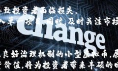   2023年小型虚拟币投资指南：最高回报潜力的币