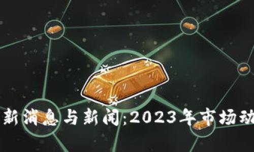 虚拟币挖矿最新消息与新闻：2023年市场动态与趋势分析