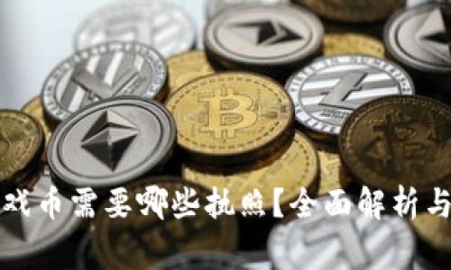 卖虚拟游戏币需要哪些执照？全面解析与注意事项