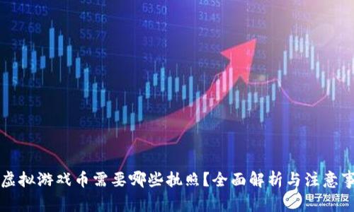 卖虚拟游戏币需要哪些执照？全面解析与注意事项