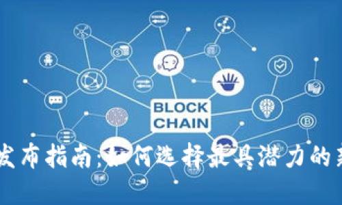 虚拟币新币发布指南：如何选择最具潜力的新兴数字货币