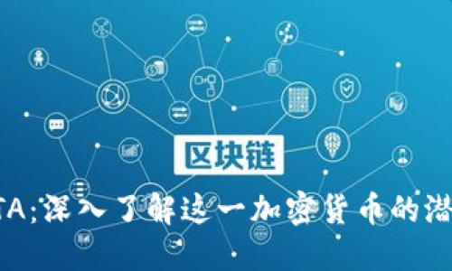 虚拟币YTA：深入了解这一加密货币的潜力与应用