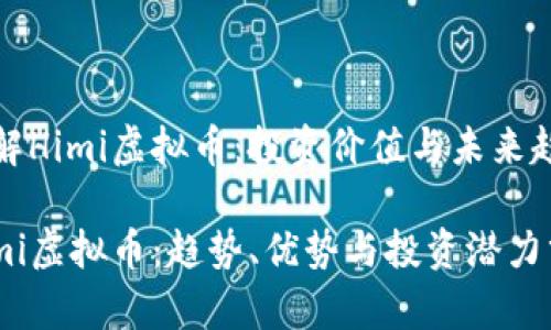深入了解Himi虚拟币：投资价值与未来趋势分析

探秘Himi虚拟币：趋势、优势与投资潜力分析
