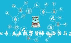 GNC虚拟币：未来数字货币的潜力与应用分析