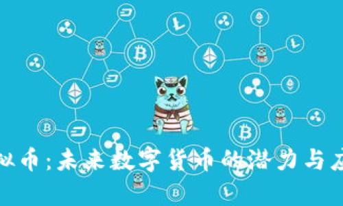 GNC虚拟币：未来数字货币的潜力与应用分析