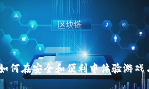 虚拟币棋牌商城：如何在安全和便利中体验游戏与交易的双重乐趣