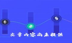 文章内容尚未提供