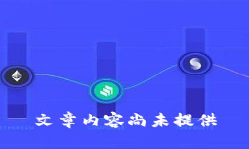 文章内容尚未提供