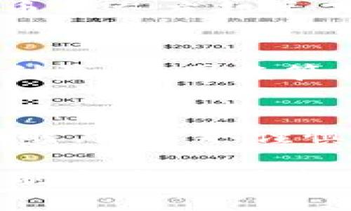   虚拟货币如何扰乱市场秩序及其背后的影响分析 / 

 guanjian ci 虚拟货币,市场扰乱,金融风险 /guanjian ci 

引言
在近年来，虚拟货币逐渐走入大众视野。从比特币的高峰到以太坊的发展，再到无数新兴数字货币涌现，这种新型资产不仅吸引了投资者的目光，也引发了广泛的讨论。虽然虚拟货币的出现为个人和机构投资者带来了新的投资机会，但它们在市场中所产生的波动和扰乱，使得人们不得不重新审视这些数字资产的影响。

虚拟货币的兴起
自2009年比特币问世以来，虚拟货币市场经历了前所未有的快速发展。技术的进步，尤其是区块链技术的广泛应用，为虚拟货币的崛起提供了强大基础。数字货币不仅打破了传统金融的界限，还为跨境交易提供了便捷的解决方案。许多投资者因此看到了其投资潜力，纷纷投身其中。

市场的高波动性
然而，高速发展的同时，虚拟货币市场的波动性也显而易见。价格的剧烈波动令许多投资者心惊胆战。同时，一些虚拟货币因缺乏监管和透明度，成为操纵和诈骗的温床。加密货币交易平台的频繁崩溃以及项目的跑路事件时有发生，这使得整个市场的信任度不断下降。

虚拟货币如何扰乱市场
虚拟货币的投资和交易模式具有高度的匿名性，使得一些不法分子可以借机进行资金洗钱、诈骗等违法行为。市场的参与者在不了解真实情况的情况下，容易受到误导，投资决策频繁改变，导致市场频繁波动。此外，由于许多虚拟货币缺乏基本的价值支撑，市场泡沫的形成不可避免，其最终破裂往往给投资者带来巨大的损失。

投资者心理与市场反应
在高波动性的促进下，许多投资者的心理也在不断变化。高收益的诱惑下，盲目跟风的现象屡见不鲜。投资者往往受情绪驱动，出现恐慌性抛售或是盲目追买，这直接导致市场价格剧烈波动。投资者在面对突如其来的市场消息或价格变化时，往往无法保持冷静，进一步加剧了市场的不稳定性。

虚拟货币对传统金融的冲击
虚拟货币的迅猛发展使得传统金融机构感受到前所未有的压力。越来越多的消费者开始选择使用虚拟货币进行支付而非传统的货币，这无疑对银行和金融机构的业务模式构成了挑战。此外，虚拟货币的去中心化特性使得中央银行在货币政策的执行上变得更加复杂。

监管挑战与应对策略
面对虚拟货币带来的市场扰乱，全球各国的监管机构都在不断探索如何有效监管这一领域。虽然一些国家如中国采取了严格的监管措施，但全球对虚拟货币的态度却并不统一。这种不一致不仅对投资者造成困扰，也为市场的健康发展带来了不小的挑战。

未来展望与建议
尽管目前虚拟货币市场的扰乱现象明显，但随着市场的成熟以及监管政策的逐步完善，未来可以期待一个更加稳定和透明的市场环境。为了保护投资者的利益，各国监管机构亟需加强合作，共同制定统一的监管标准。同时，投资者也应提升风险意识，理性投资，避免因盲目跟风而遭受不必要的损失。

结论
虚拟货币作为一种新兴资产，其在市场中的影响不容小觑。尽管带来了巨大的投资机会，但伴随而来的是高风险和市场的剧烈波动。投资者在参与这一领域时，应采取谨慎态度，充分了解市场动态和潜在风险。只有在理性投资、加强监管的推动下，虚拟货币市场才能实现健康可持续的发展。

此外，随着技术的不断进步，市场的变化速度也在加快。未来，如何妥善应对虚拟货币所带来的挑战，将是我们每一个参与者都需要思考的问题。无论是政策制定者，还是投资者，都应在快速变化的市场中保持警醒与灵活应对的能力。只有这样，才能在这个充满机遇与挑战的时代中立于不败之地。