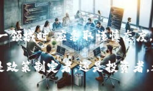   虚拟货币如何扰乱市场秩序及其背后的影响分析 / 

 guanjian ci 虚拟货币,市场扰乱,金融风险 /guanjian ci 

引言
在近年来，虚拟货币逐渐走入大众视野。从比特币的高峰到以太坊的发展，再到无数新兴数字货币涌现，这种新型资产不仅吸引了投资者的目光，也引发了广泛的讨论。虽然虚拟货币的出现为个人和机构投资者带来了新的投资机会，但它们在市场中所产生的波动和扰乱，使得人们不得不重新审视这些数字资产的影响。

虚拟货币的兴起
自2009年比特币问世以来，虚拟货币市场经历了前所未有的快速发展。技术的进步，尤其是区块链技术的广泛应用，为虚拟货币的崛起提供了强大基础。数字货币不仅打破了传统金融的界限，还为跨境交易提供了便捷的解决方案。许多投资者因此看到了其投资潜力，纷纷投身其中。

市场的高波动性
然而，高速发展的同时，虚拟货币市场的波动性也显而易见。价格的剧烈波动令许多投资者心惊胆战。同时，一些虚拟货币因缺乏监管和透明度，成为操纵和诈骗的温床。加密货币交易平台的频繁崩溃以及项目的跑路事件时有发生，这使得整个市场的信任度不断下降。

虚拟货币如何扰乱市场
虚拟货币的投资和交易模式具有高度的匿名性，使得一些不法分子可以借机进行资金洗钱、诈骗等违法行为。市场的参与者在不了解真实情况的情况下，容易受到误导，投资决策频繁改变，导致市场频繁波动。此外，由于许多虚拟货币缺乏基本的价值支撑，市场泡沫的形成不可避免，其最终破裂往往给投资者带来巨大的损失。

投资者心理与市场反应
在高波动性的促进下，许多投资者的心理也在不断变化。高收益的诱惑下，盲目跟风的现象屡见不鲜。投资者往往受情绪驱动，出现恐慌性抛售或是盲目追买，这直接导致市场价格剧烈波动。投资者在面对突如其来的市场消息或价格变化时，往往无法保持冷静，进一步加剧了市场的不稳定性。

虚拟货币对传统金融的冲击
虚拟货币的迅猛发展使得传统金融机构感受到前所未有的压力。越来越多的消费者开始选择使用虚拟货币进行支付而非传统的货币，这无疑对银行和金融机构的业务模式构成了挑战。此外，虚拟货币的去中心化特性使得中央银行在货币政策的执行上变得更加复杂。

监管挑战与应对策略
面对虚拟货币带来的市场扰乱，全球各国的监管机构都在不断探索如何有效监管这一领域。虽然一些国家如中国采取了严格的监管措施，但全球对虚拟货币的态度却并不统一。这种不一致不仅对投资者造成困扰，也为市场的健康发展带来了不小的挑战。

未来展望与建议
尽管目前虚拟货币市场的扰乱现象明显，但随着市场的成熟以及监管政策的逐步完善，未来可以期待一个更加稳定和透明的市场环境。为了保护投资者的利益，各国监管机构亟需加强合作，共同制定统一的监管标准。同时，投资者也应提升风险意识，理性投资，避免因盲目跟风而遭受不必要的损失。

结论
虚拟货币作为一种新兴资产，其在市场中的影响不容小觑。尽管带来了巨大的投资机会，但伴随而来的是高风险和市场的剧烈波动。投资者在参与这一领域时，应采取谨慎态度，充分了解市场动态和潜在风险。只有在理性投资、加强监管的推动下，虚拟货币市场才能实现健康可持续的发展。

此外，随着技术的不断进步，市场的变化速度也在加快。未来，如何妥善应对虚拟货币所带来的挑战，将是我们每一个参与者都需要思考的问题。无论是政策制定者，还是投资者，都应在快速变化的市场中保持警醒与灵活应对的能力。只有这样，才能在这个充满机遇与挑战的时代中立于不败之地。