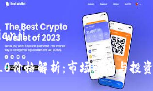 bianji/bianji

虚拟币0L0价格解析：市场动向与投资前景分析