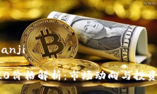 bianji/bianji

虚拟币0L0价格解析：市场动向与投资前景分析