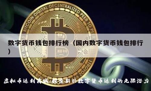 虚拟币返利商城：探索新兴数字货币返利的无限潜力