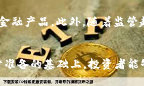   2023年虚拟币排行榜：投资者不可错过的热门虚拟货币分析 / 

 guanjianci 虚拟币, 数字货币, 加密货币 /guanjianci 

引言
在过去几年里，虚拟币的兴起引发了全球范围内的关注。尽管起初被视为一种新潮的投资工具，但随着区块链技术的不断演进和市场需求的加剧，虚拟币已经成为了金融投资领域中不可忽视的一部分。本文将详细探讨2023年市场上最受欢迎的虚拟币，帮助投资者更好地把握市场脉动。

虚拟币的概念与发展历程
虚拟币，亦称为数字货币，是基于区块链技术的加密资产。最早的比特币（Bitcoin）于2009年诞生，之后，各种虚拟币如雨后春笋般冒出。虽然最初很多人对这种新兴资产持怀疑态度，但近年来，随着对其潜在价值的理解加深，越来越多的投资者开始关注这一领域。
然而，虚拟币的价格波动性一直是人们关注的焦点。许多投资者在2017年和2021年经历了激烈的市场涨跌。这种波动不仅反映了市场供需关系的变化，还揭示了人们对虚拟币未来发展的不同看法。

2023年热门虚拟币一览
在众多虚拟币中，以下几种由于其技术背景、市场表现和社区支持而备受瞩目：

1. 比特币（Bitcoin）
作为市场上首个也是最知名的虚拟币，比特币始终在数字货币的舞台上占据着举足轻重的地位。它在2023年的市场表现仍然引人注目，价格波动频繁，但长期来看，其增长潜力依然可观。比特币的总供应量被限制在2100万枚，这一特性使其在通货膨胀的情况下，具有一定的避险属性。

2. 以太坊（Ethereum）
以太坊是一个支持智能合约的平台，它在区块链技术的应用上走在前面。随着去中心化金融（DeFi）和非同质化代币（NFT）的兴起，以太坊的需求急剧增加。2023年，许多开发者和企业仍然选择以太坊作为其区块链项目的基础，这无疑增加了其市场的稳定性和增长前景。

3. 币安币（Binance Coin）
币安币作为全球最大的加密货币交易所——币安的原生代币，其使用场景广泛，包括交易手续费折扣、参与项目的投票等。2023年，币安继续扩大其生态系统，吸引了大量用户，这使得币安币的需求继续保持稳定增长。投资者乐于在币安持有该币，以获得额外的实惠与利益。

4. 瑞波币（Ripple/XRP）
瑞波币主要专注于跨境支付和金融机构之间的资金流动。随着金融科技的发展，瑞波币在全球支付系统中展示了其强大的潜力。尽管面临着监管挑战，但其独特的技术优势让许多投资者依然充满信心。

5. 狗狗币（Dogecoin）
狗狗币最初是作为一种玩笑而创建，但近年来逐渐发展成为一种主流虚拟币。其社区的活跃程度和年初一些高知名度倡导者的支持，令狗狗币在市场中获得了不少追随者。2023年，尽管市场波动频繁，但狗狗币仍然吸引了众多新进投资者。

投资虚拟币的风险与机遇
尽管虚拟币的潜力巨大，投资者仍面临诸多风险。价格的剧烈波动常常让人措手不及，一些技术问题以及监管政策的变化可能对市场造成重大影响。此外，虚拟币行业的持续创新与更新，使得许多投资者感到难以把握市场动态。因此，投资者在进入市场前需做好充分的研究与风险评估。

如何进行虚拟币投资
对于希望进入虚拟币市场的投资者来说，采取正确的投资策略至关重要。首先，了解市场动态和各类虚拟币的信息是基础。其次，可以考虑分散投资，不要将所有资金投入单一虚拟币。通过多样化的投资组合，可以有效降低整体风险。
此外，选择一个可信赖的交易平台也是投资成功的关键。一些知名的加密货币交易所提供了良好的安全性和用户体验，可以帮助投资者更加顺利地完成交易。

未来虚拟币的展望
随着区块链技术的不断成熟，虚拟币在金融、科技等领域的应用将越来越广泛。未来，虚拟币可能会与传统金融体系更加紧密地结合，形成更多样化的金融产品。此外，随着监管越来越完善，可能会促进市场的稳定发展。

结语
虚拟币的投资既充满挑战，又充满机会。通过对2023年热门虚拟币的分析，我们可以清晰地看出，不同的虚拟币各有其独特的价值与风险。在做好充分准备的基础上，投资者能够在这个快速发展的领域中找到合适的投资机会。无论选择哪种虚拟币，重要的是要保持敏锐的市场洞察力和理性的投资心态，追求长期的稳定收益。